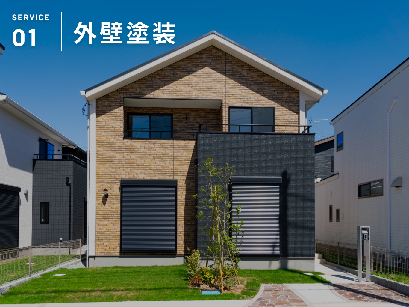 SERVICE 01｜外壁塗装