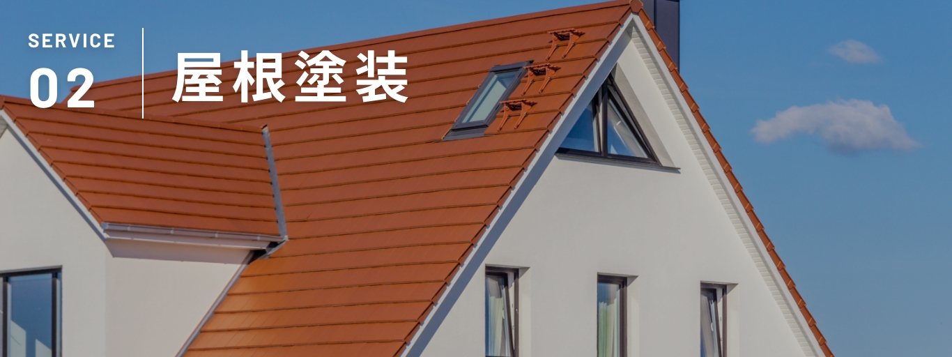 SERVICE 02|屋根塗装