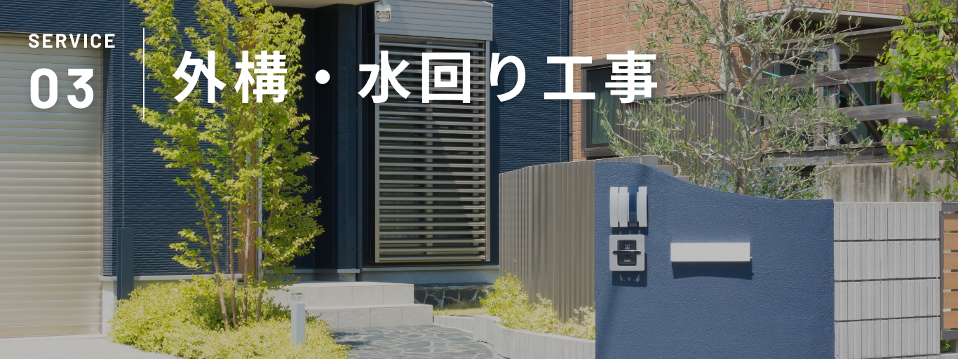 SERVICE 03|外構・水回り工事
